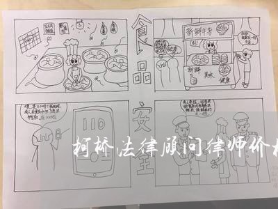 柯桥法律顾问律师价格/2023061746158