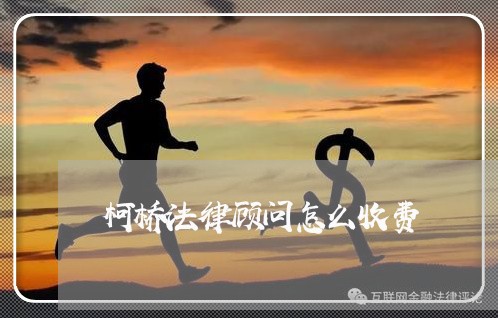 柯桥法律顾问怎么收费 柯桥法律顾问怎么收费