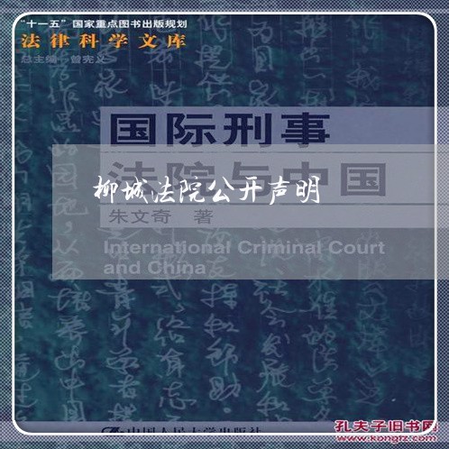 柳城法院公开声明