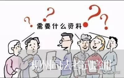 柳州司法考试培训 柳州司法考试培训