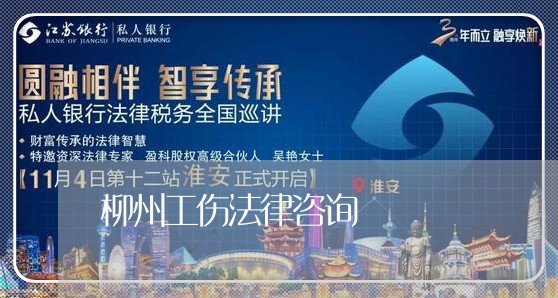 柳州工伤法律咨询 柳州工伤法律咨询
