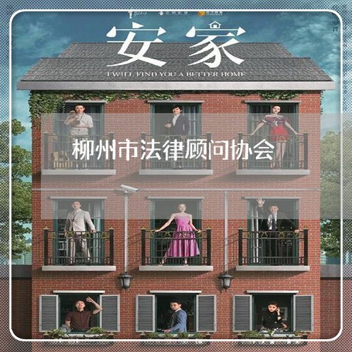 柳州市法律顾问协会