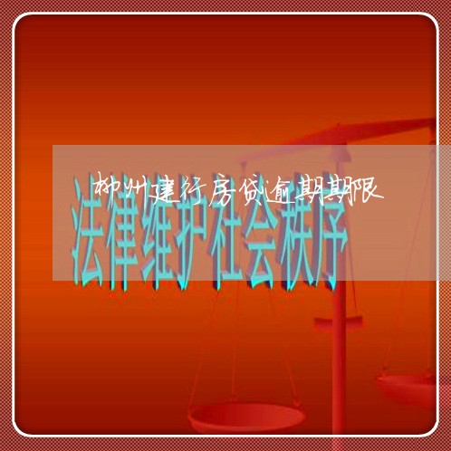 柳州建行房贷逾期期限/2023041594248 柳州建行房贷逾期期限/2023041594248