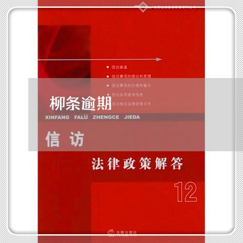 柳条逾期