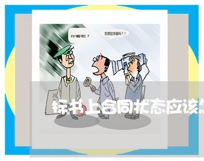 标书上合同状态应该怎么写/2023022788261 标书上合同状态应该怎么写/2023022788261