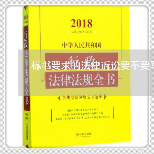 标书要求的法律诉讼要不要写 标书要求的法律诉讼要不要写