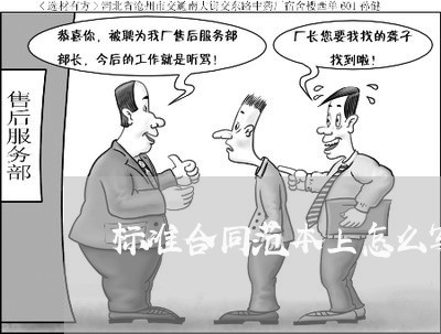 标准合同范本上怎么写/2023040320502