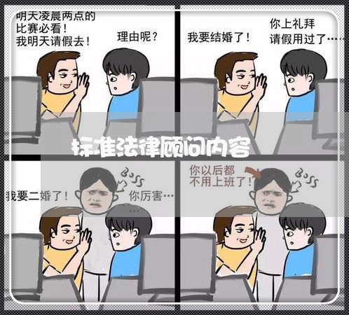 标准法律顾问内容