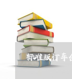 标准版订车合同书怎么写/2023060779383 标准版订车合同书怎么写/2023060779383