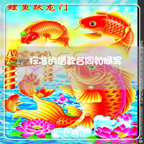 标准的借款合同如何写/2023011772815 标准的借款合同如何写/2023011772815