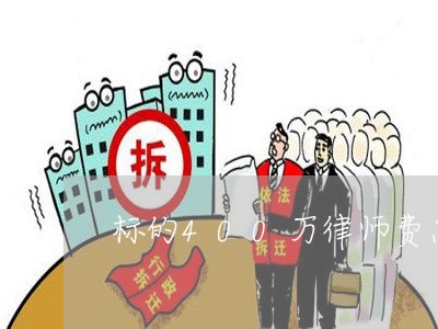 标的400万律师费怎么收取