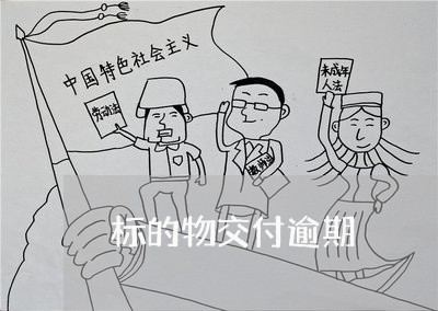 标的物交付逾期