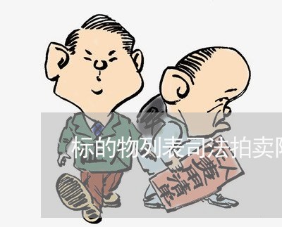 标的物列表司法拍卖阿里拍照