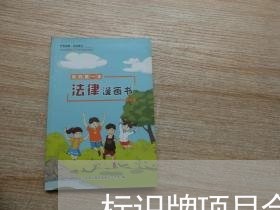 标识牌项目合同怎么写范本/2023041324358