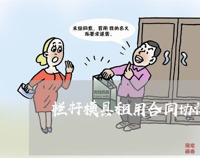 栏杆模具租用合同协议怎么写/2023022716168