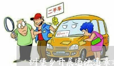 树堡乡开展违法违章建设查处 树堡乡开展违法违章建设查处