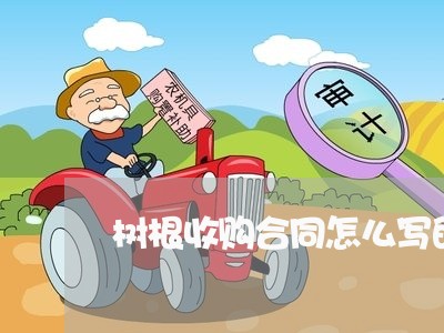 树根收购合同怎么写的呢/2023022729592