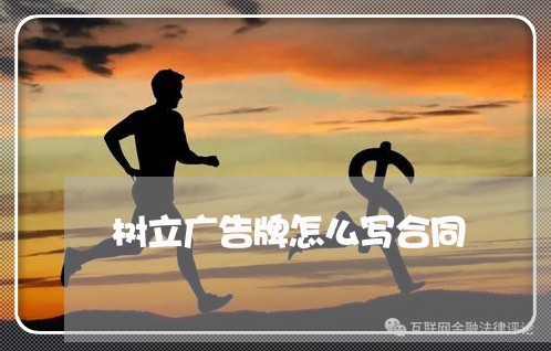 树立广告牌怎么写合同/2023041126837