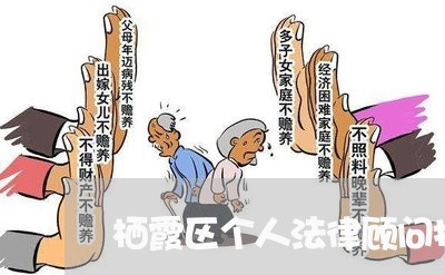 栖霞区个人法律顾问找谁/2023061960594