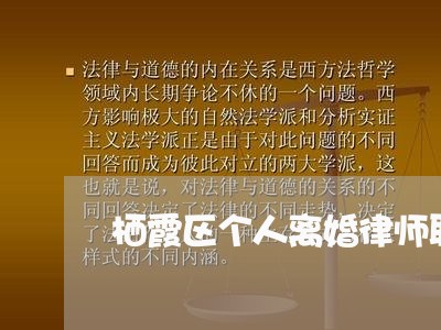 栖霞区个人离婚律师联系方式