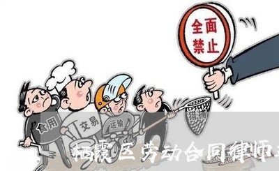 栖霞区劳动合同律师委托咨询