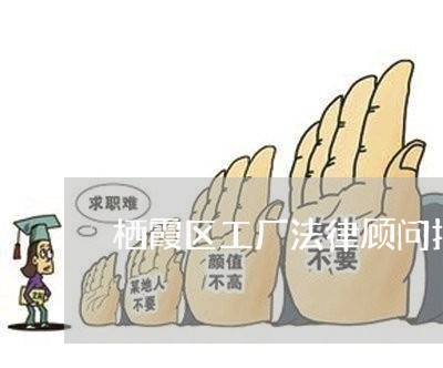 栖霞区工厂法律顾问报价/2023061951502 栖霞区工厂法律顾问报价/2023061951502