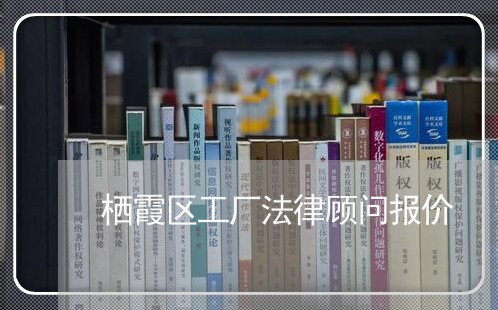 栖霞区工厂法律顾问报价/2023061969501 栖霞区工厂法律顾问报价/2023061969501