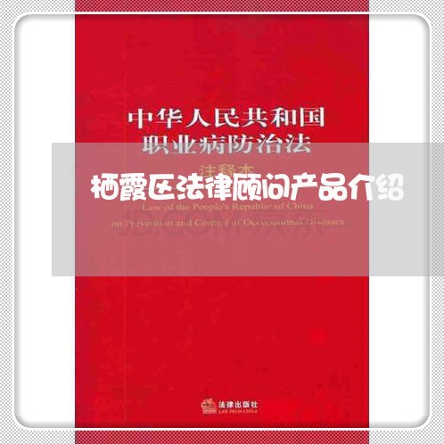 栖霞区法律顾问产品介绍/2023061816148 栖霞区法律顾问产品介绍/2023061816148