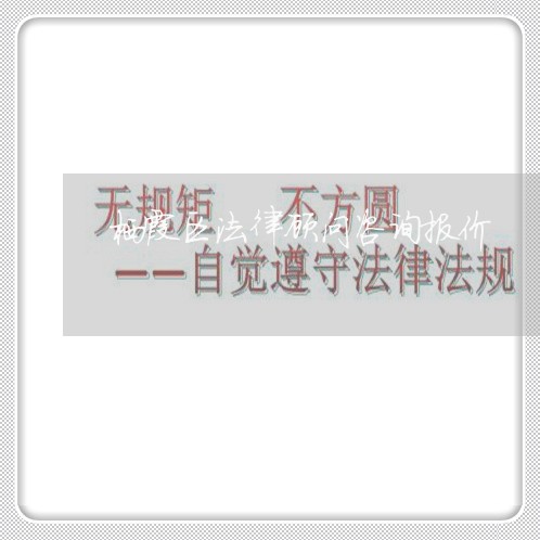 栖霞区法律顾问咨询报价/2023061902614 栖霞区法律顾问咨询报价/2023061902614