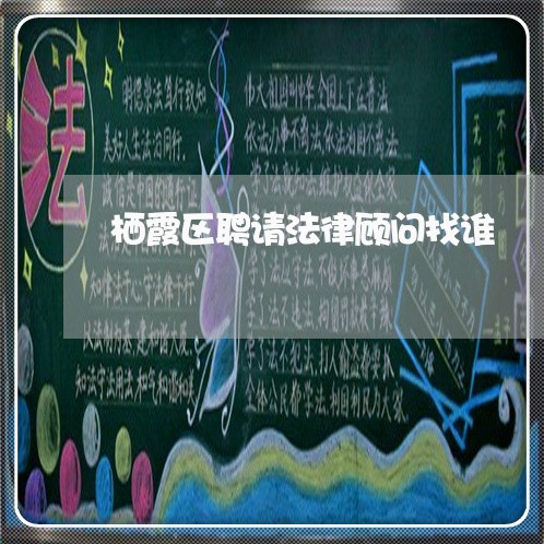 栖霞区聘请法律顾问找谁/2023061904614 栖霞区聘请法律顾问找谁/2023061904614