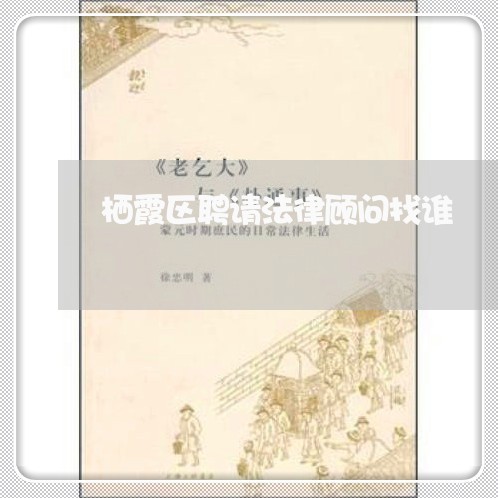 栖霞区聘请法律顾问找谁/2023061982726 栖霞区聘请法律顾问找谁/2023061982726