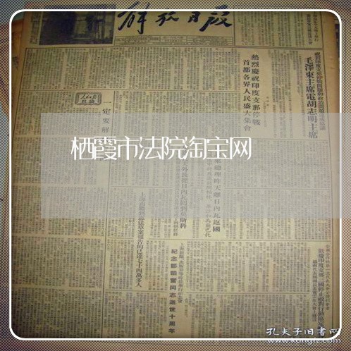 栖霞市法院淘宝网