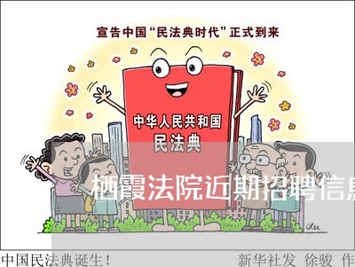 栖霞法院近期招聘信息 栖霞法院近期招聘信息