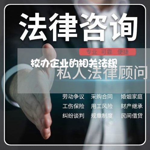 校办企业的相关法规