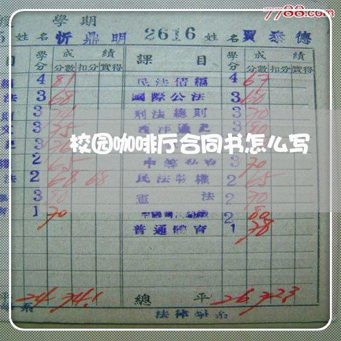 校园咖啡厅合同书怎么写/2023060384935