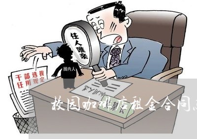校园咖啡店租金合同怎么写/2023041415051