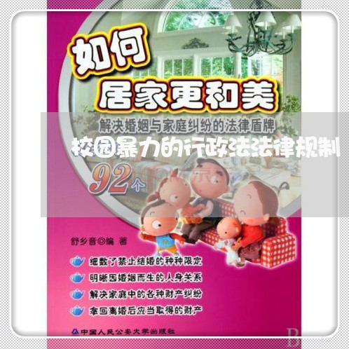 校园暴力的行政法法律规制