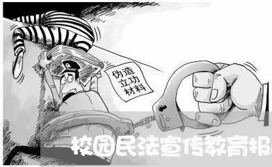 校园民法宣传教育报道