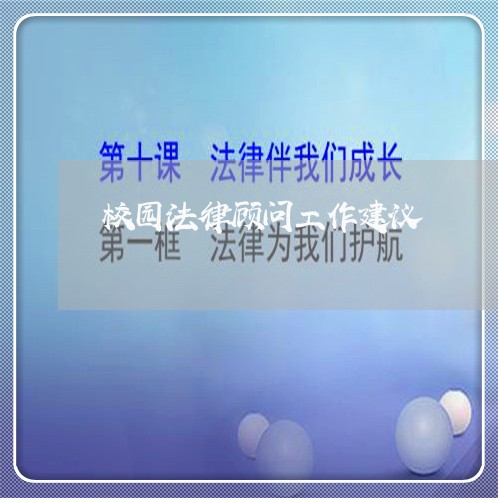 校园法律顾问工作建议 校园法律顾问工作建议
