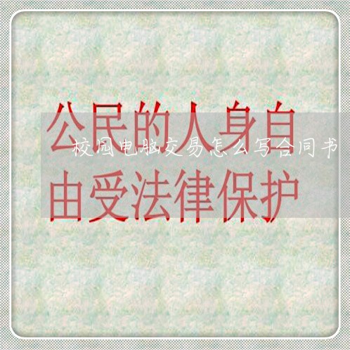 校园电脑交易怎么写合同书/2023042238352