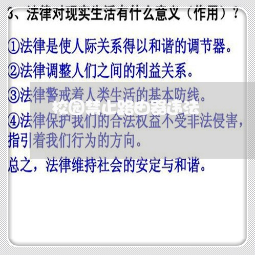 校园禁止路由器违法 校园禁止路由器违法