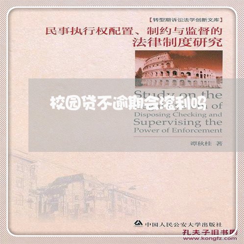 校园贷不逾期会滚利吗