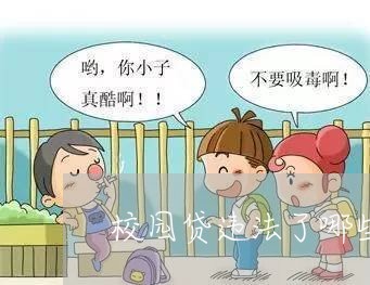 校园贷违法了哪些法律 校园贷违法了哪些法律