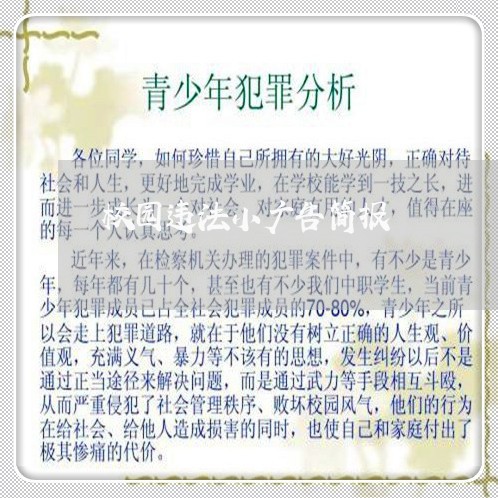 校园违法小广告简报