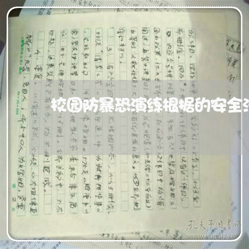 校园防暴恐演练根据的安全法规 校园防暴恐演练根据的安全法规