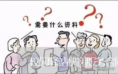 校园驿站快递服务合同怎么写/2023011691605 校园驿站快递服务合同怎么写/2023011691605