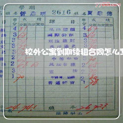 校外公寓到期续租合同怎么写/2023042394915