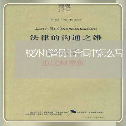 校外托管员工合同书怎么写/2023042218272 校外托管员工合同书怎么写/2023042218272