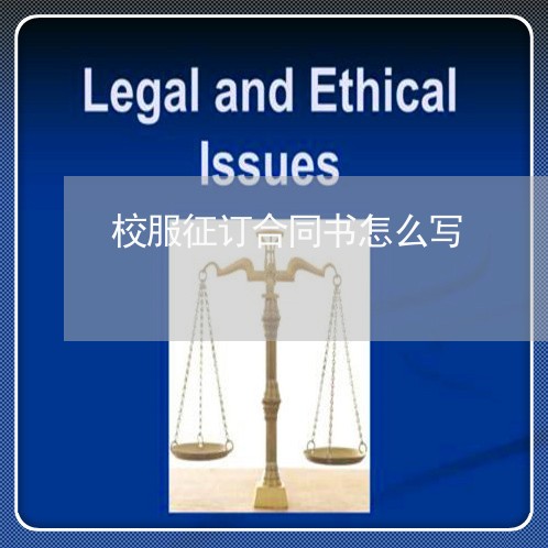 校服征订合同书怎么写/2023041343792