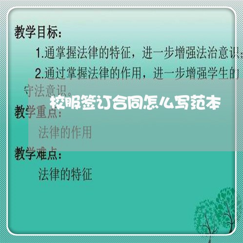 校服签订合同怎么写范本/2023042371693